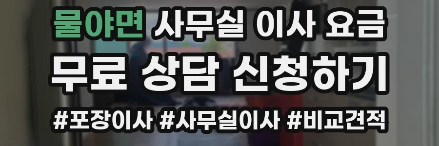 물야면 사무실 이사 요금
