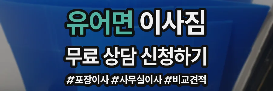 유어면 이사짐