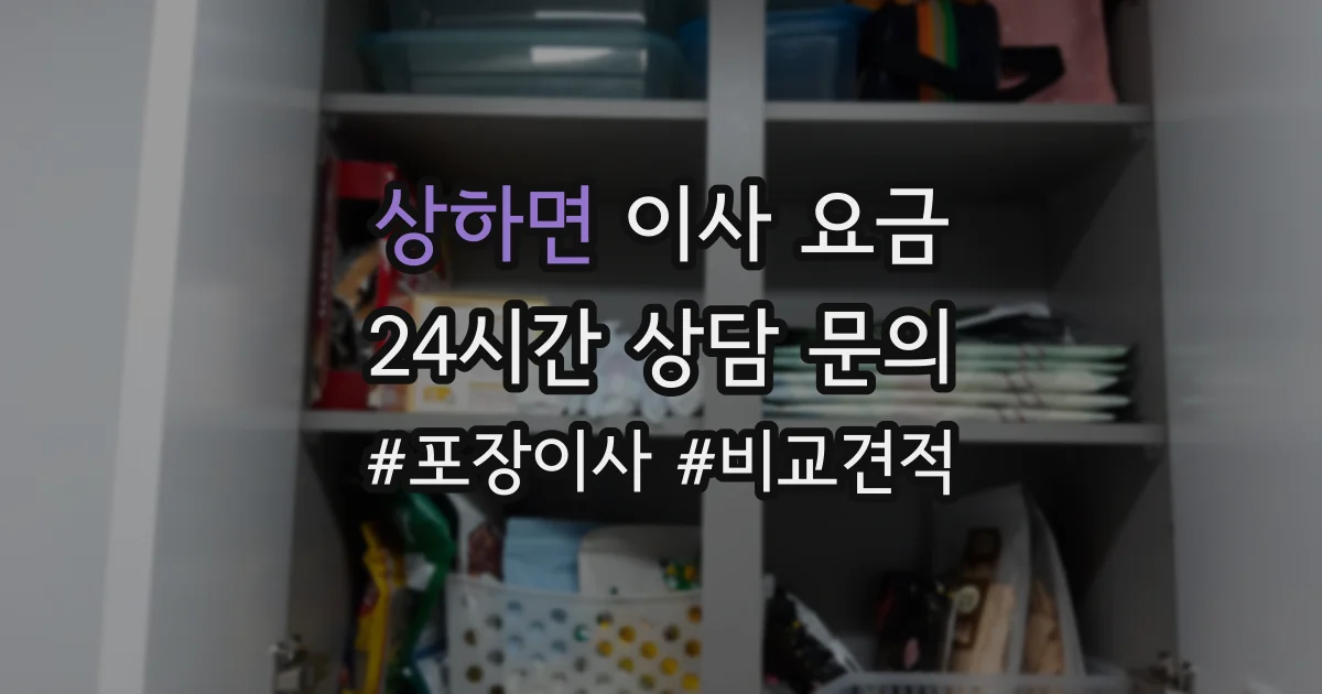 상하면 이사 요금