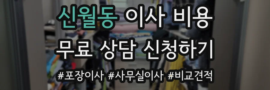 신월동 이사 비용