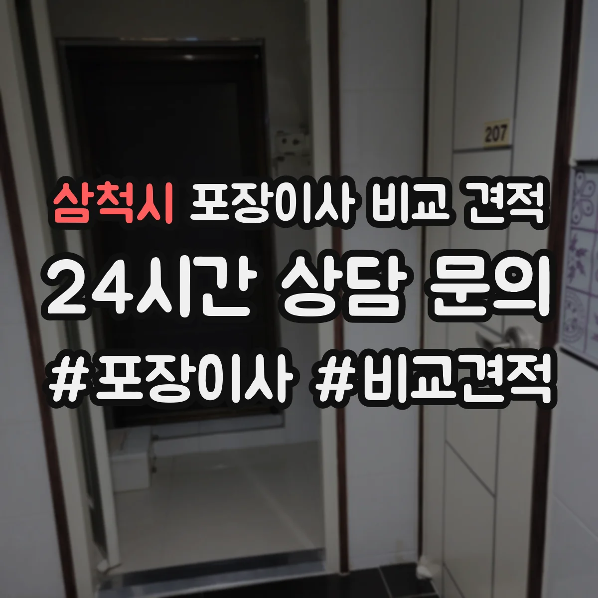 삼척시 포장이사 비교 견적