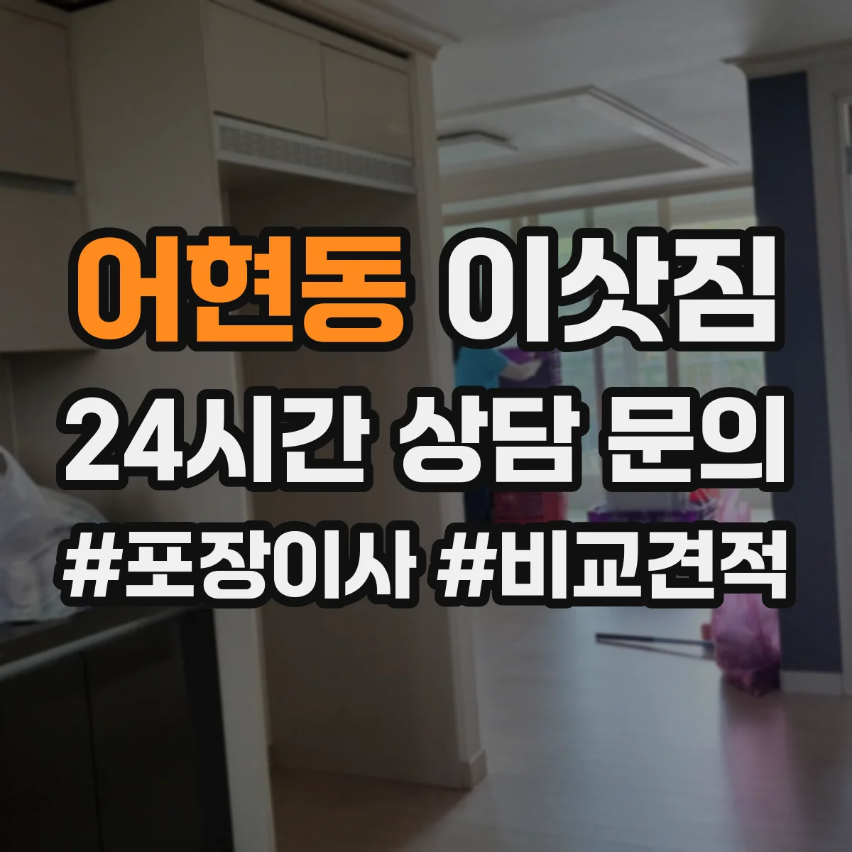 어현동 이삿짐