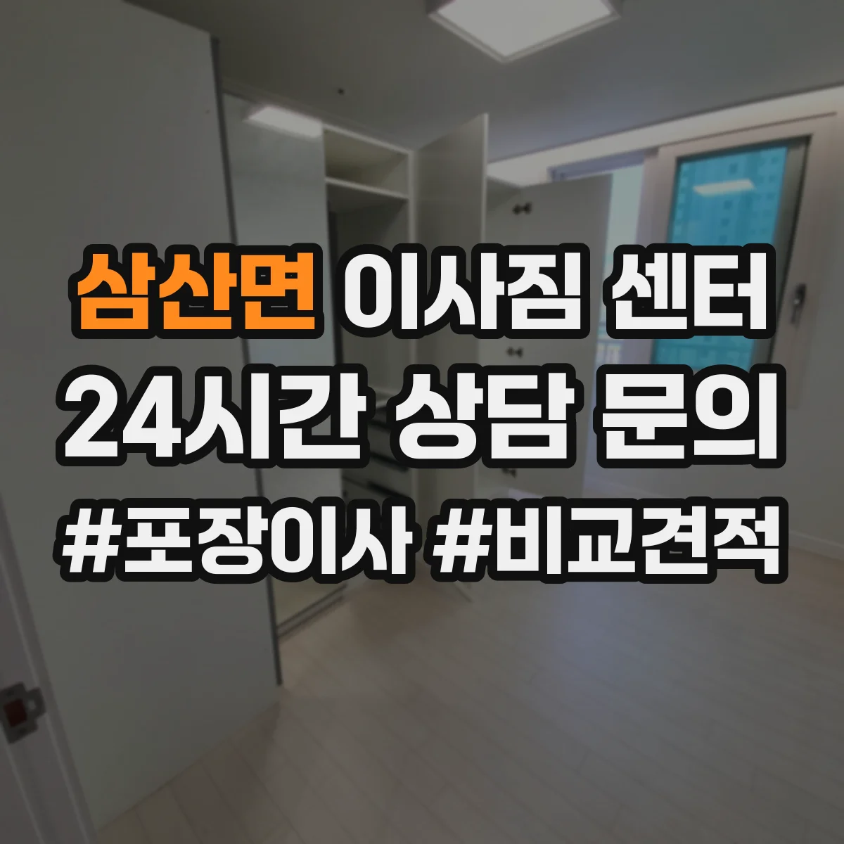 삼산면 이사짐 센터