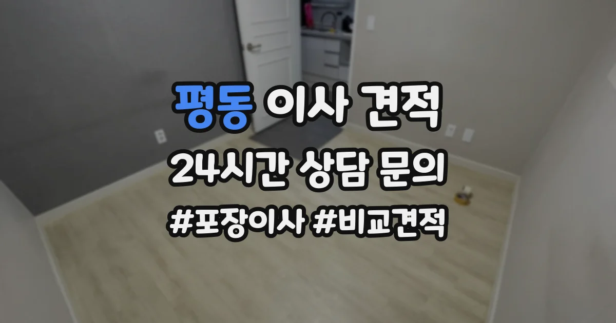 평동 이사 견적