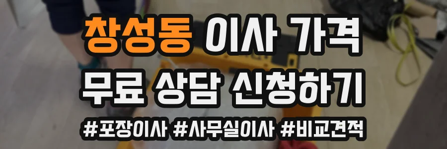 창성동 이사 가격
