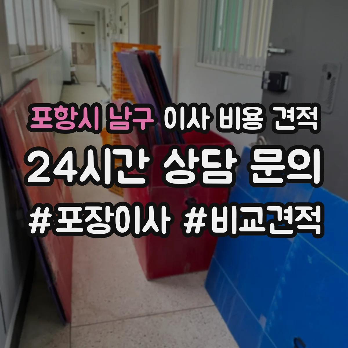포항시 남구 이사 비용 견적