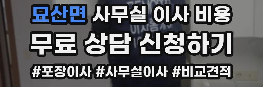 묘산면 사무실 이사 비용
