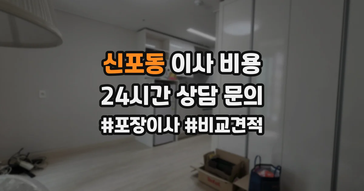 신포동 이사 비용