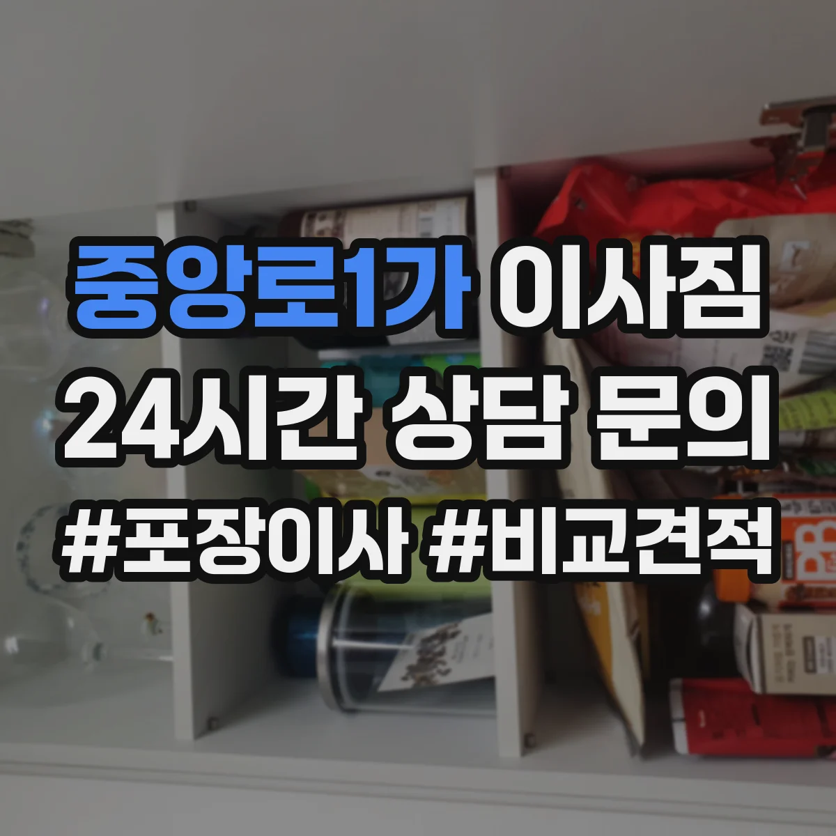 중앙로1가 이사짐