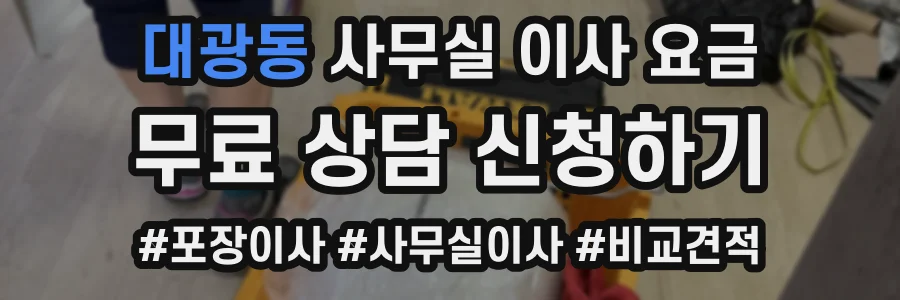 대광동 사무실 이사 요금