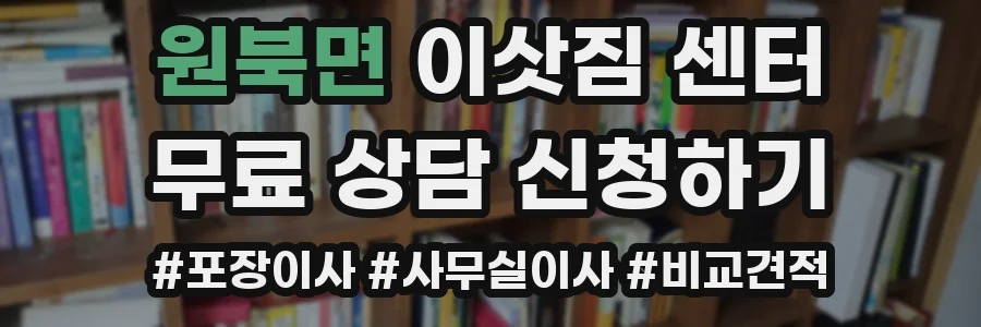 원북면 이삿짐 센터