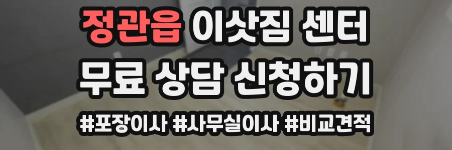 정관읍 이삿짐 센터