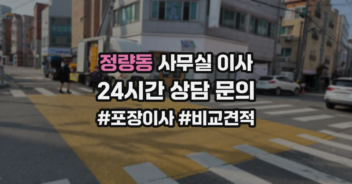 정량동 사무실 이사