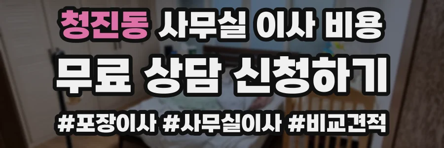 청진동 사무실 이사 비용