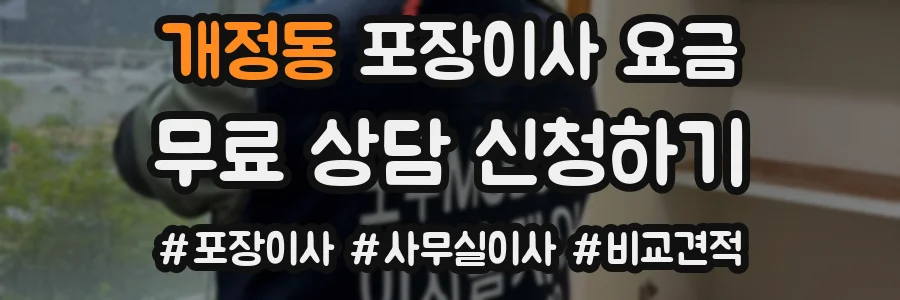 개정동 포장이사 요금
