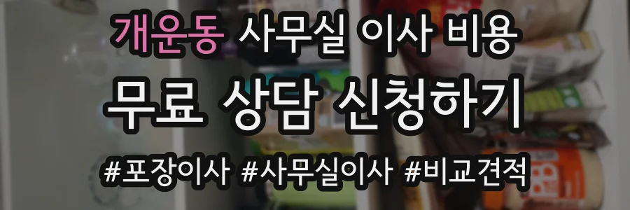 개운동 사무실 이사 비용