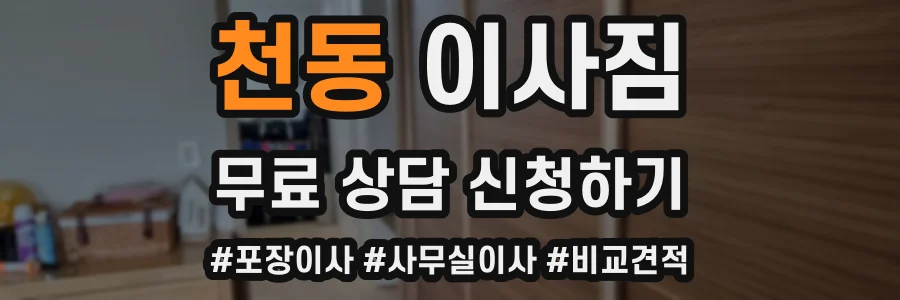 천동 이사짐