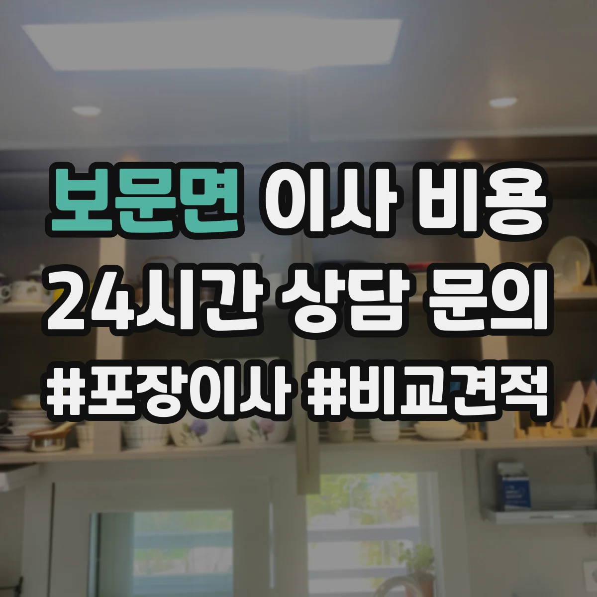 보문면 이사 비용