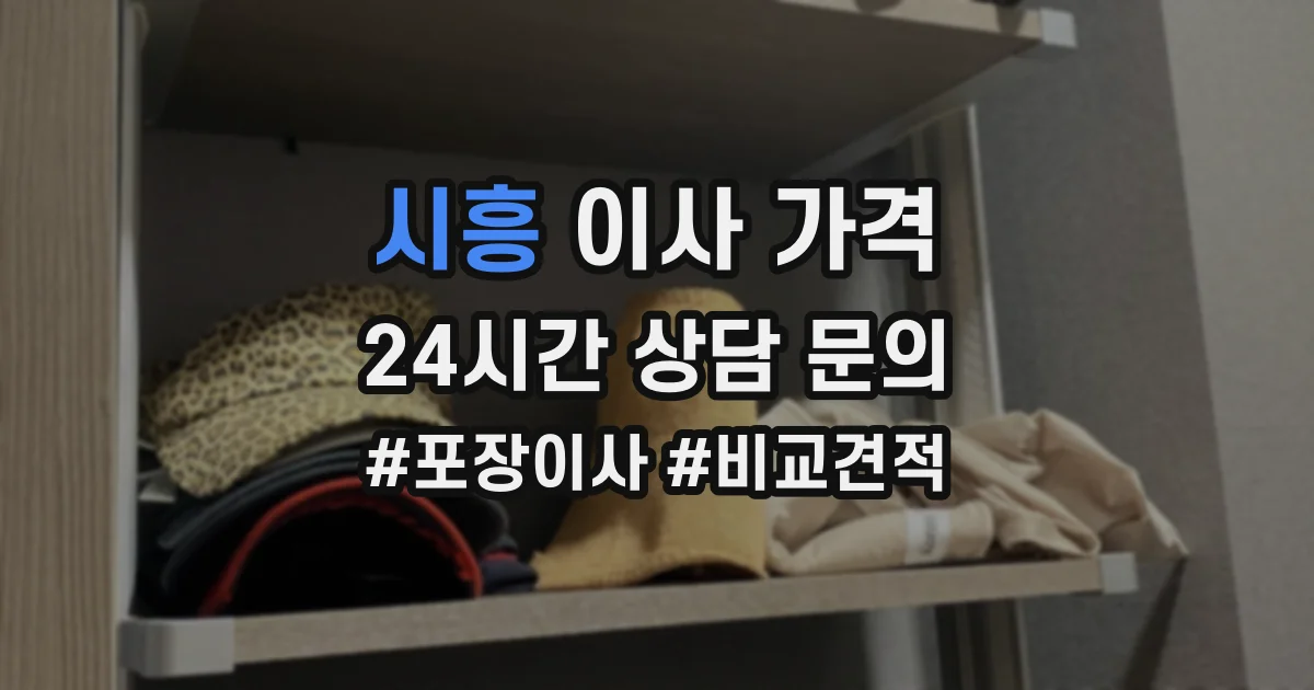 시흥 이사 가격