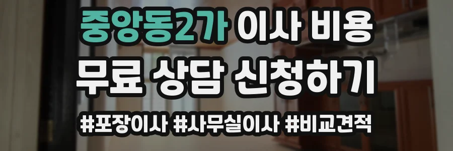 중앙동2가 이사 비용
