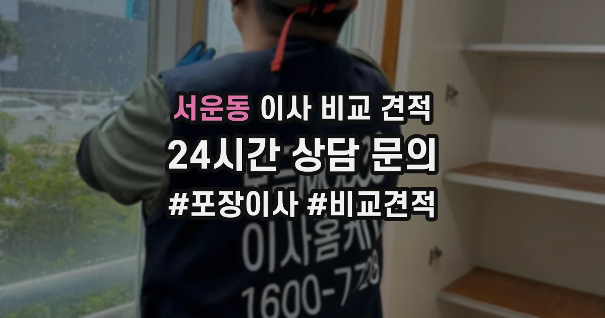 서운동 이사 비교 견적