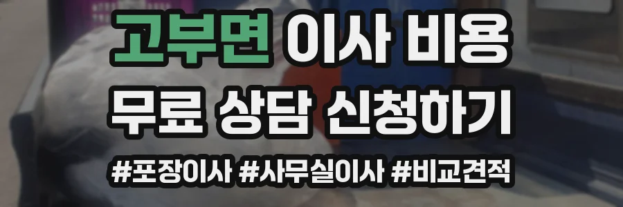 고부면 이사 비용