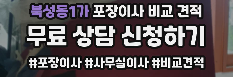 북성동1가 포장이사 비교 견적