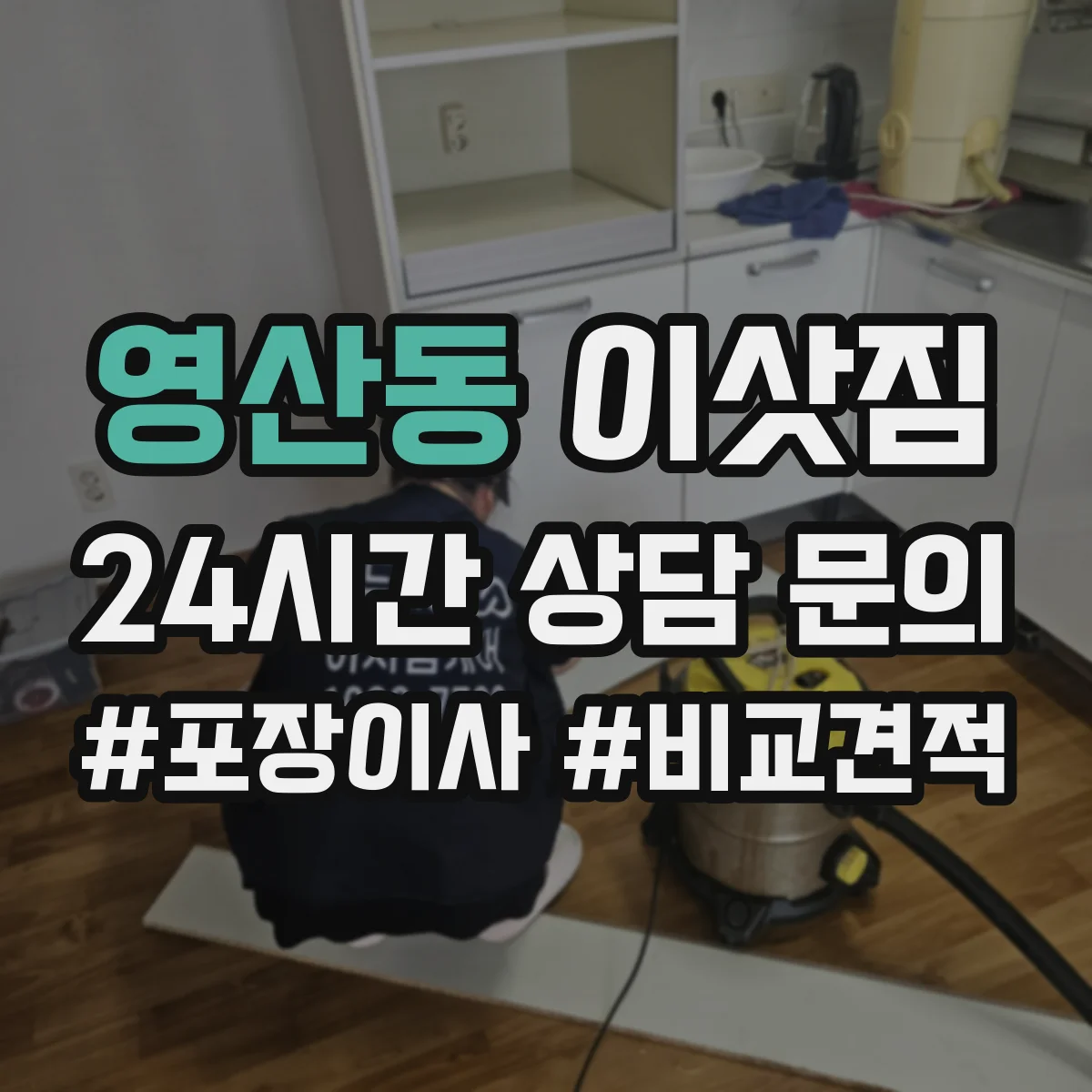 영산동 이삿짐