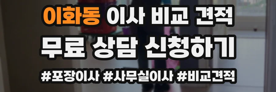 이화동 이사 비교 견적