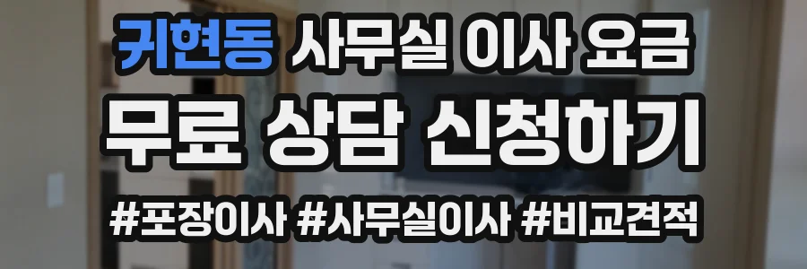 귀현동 사무실 이사 요금