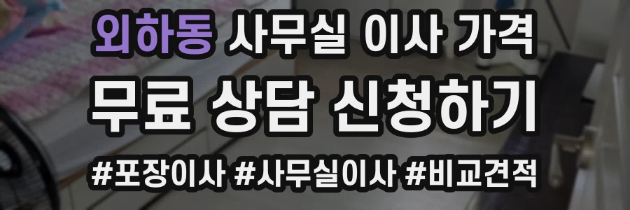 외하동 사무실 이사 가격