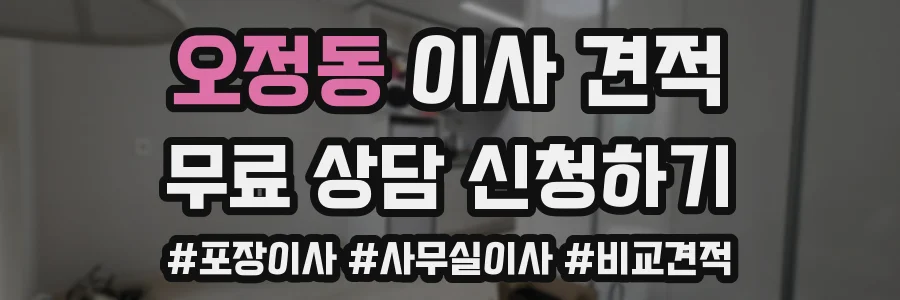 오정동 이사 견적