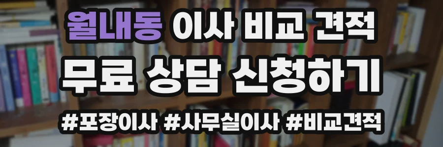 월내동 이사 비교 견적