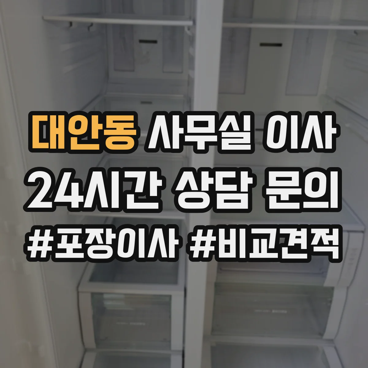 대안동 사무실 이사