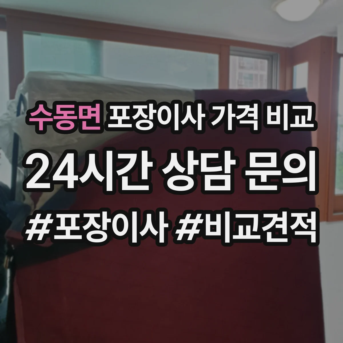 수동면 포장이사 가격 비교