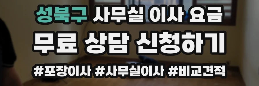 성북구 사무실 이사 요금