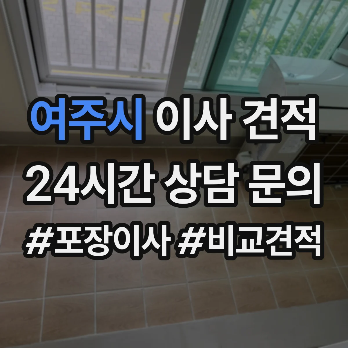 여주시 이사 견적