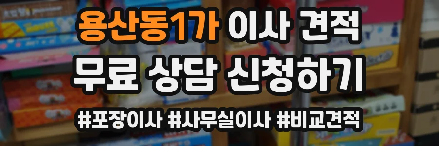 용산동1가 이사 견적