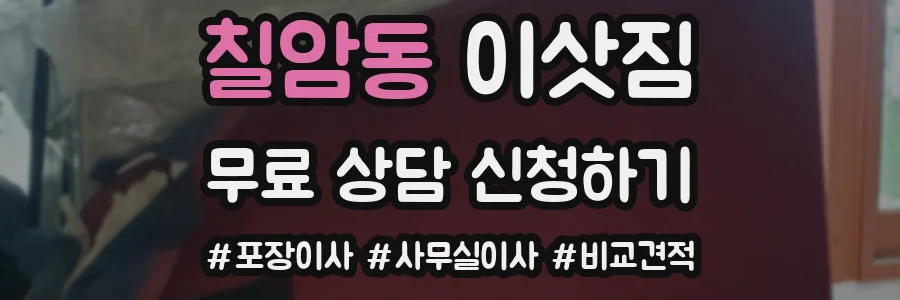 칠암동 이삿짐