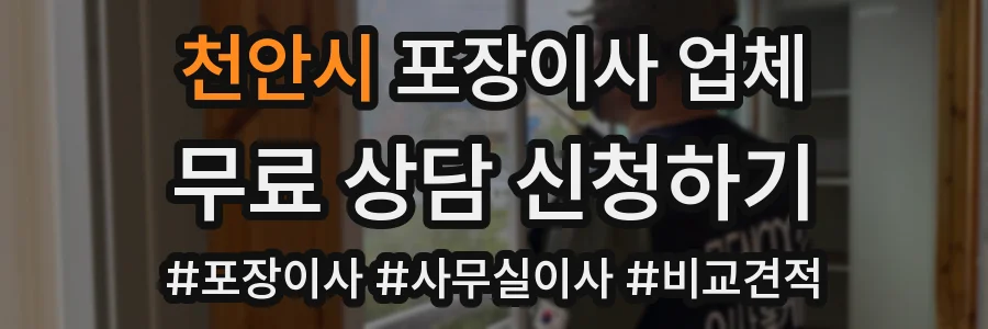 천안시 포장이사 업체