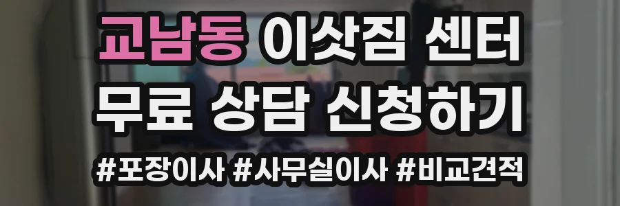 교남동 이삿짐 센터