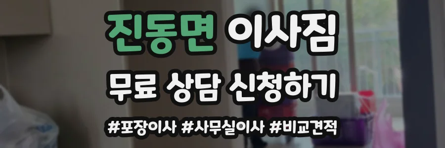 진동면 이사짐