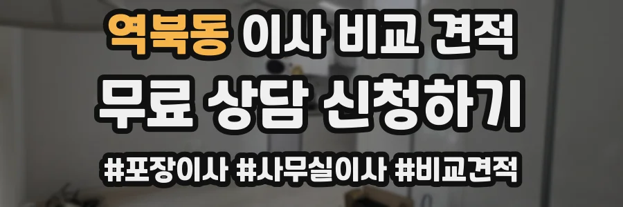 역북동 이사 비교 견적