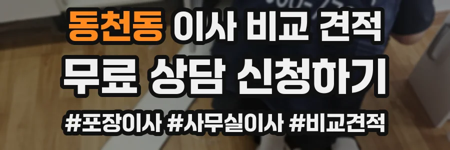 동천동 이사 비교 견적