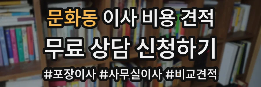 문화동 이사 비용 견적