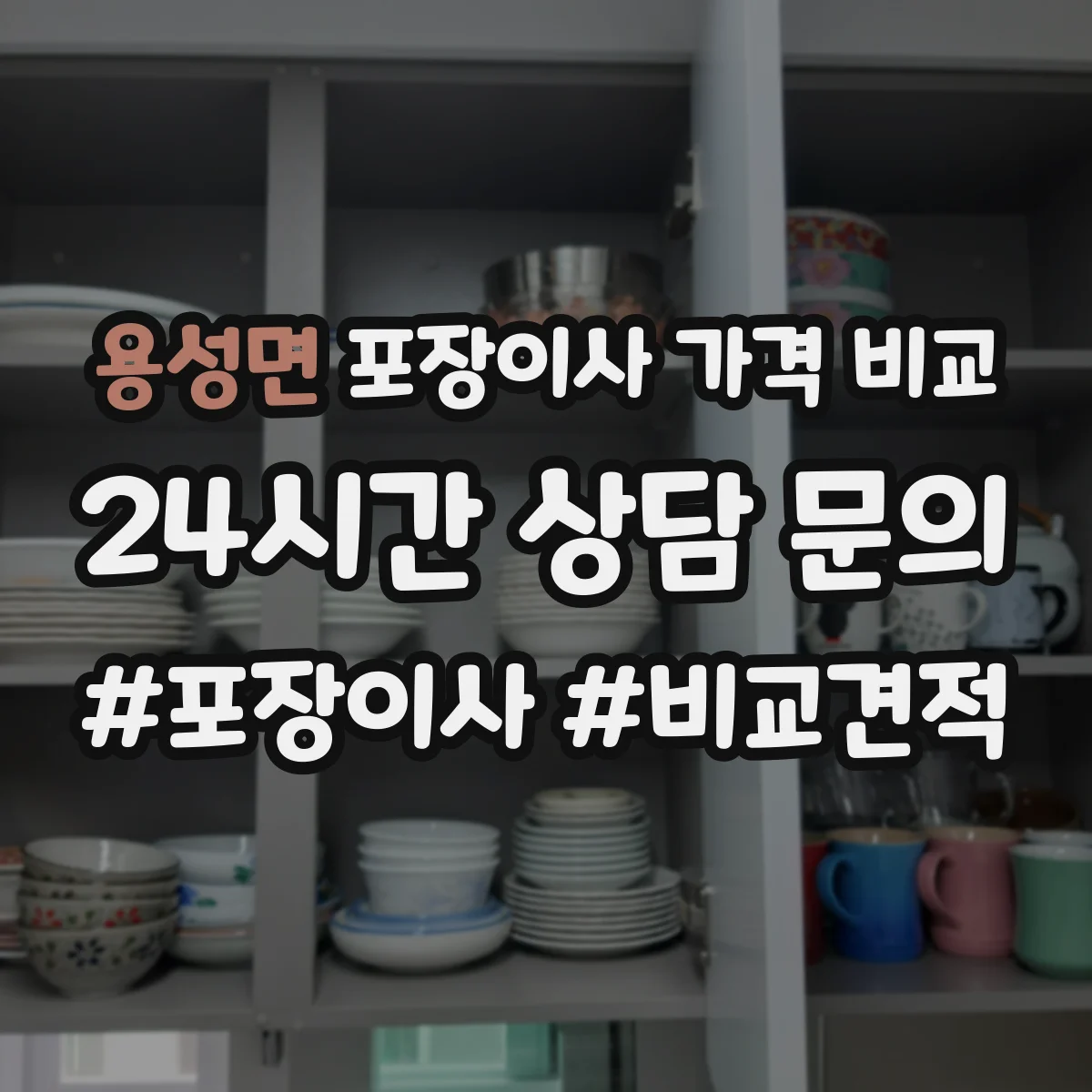 용성면 포장이사 가격 비교