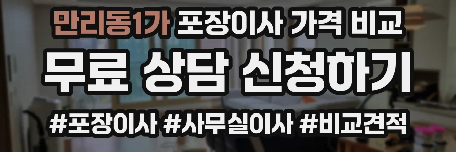 만리동1가 포장이사 가격 비교