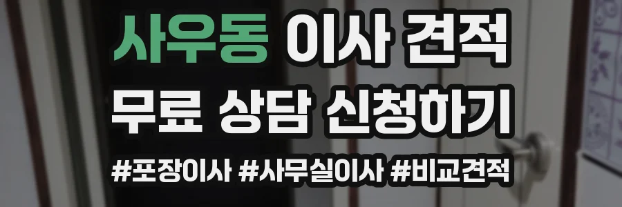 사우동 이사 견적
