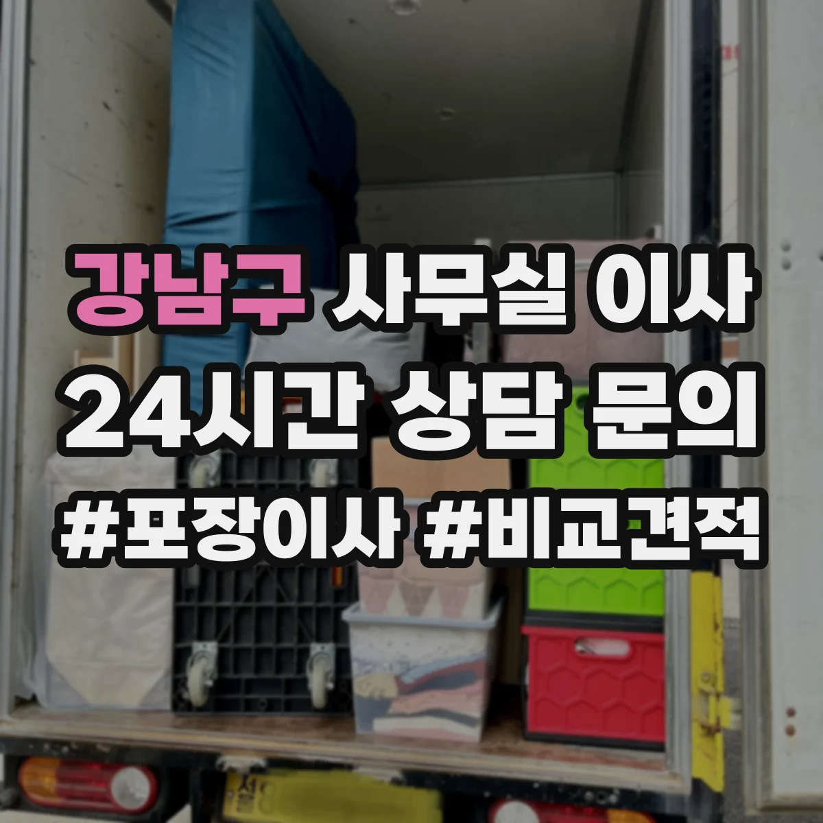 강남구 사무실 이사
