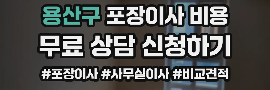 용산구 포장이사 비용